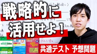 【共通テスト】予想問題パックの活用法【本音で語る】