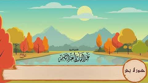 36-سورة يس/المصحف المعلم للأطفال/القارئ الشيخ عبدالباسط عبدالصمد رحمة الله عليه"
