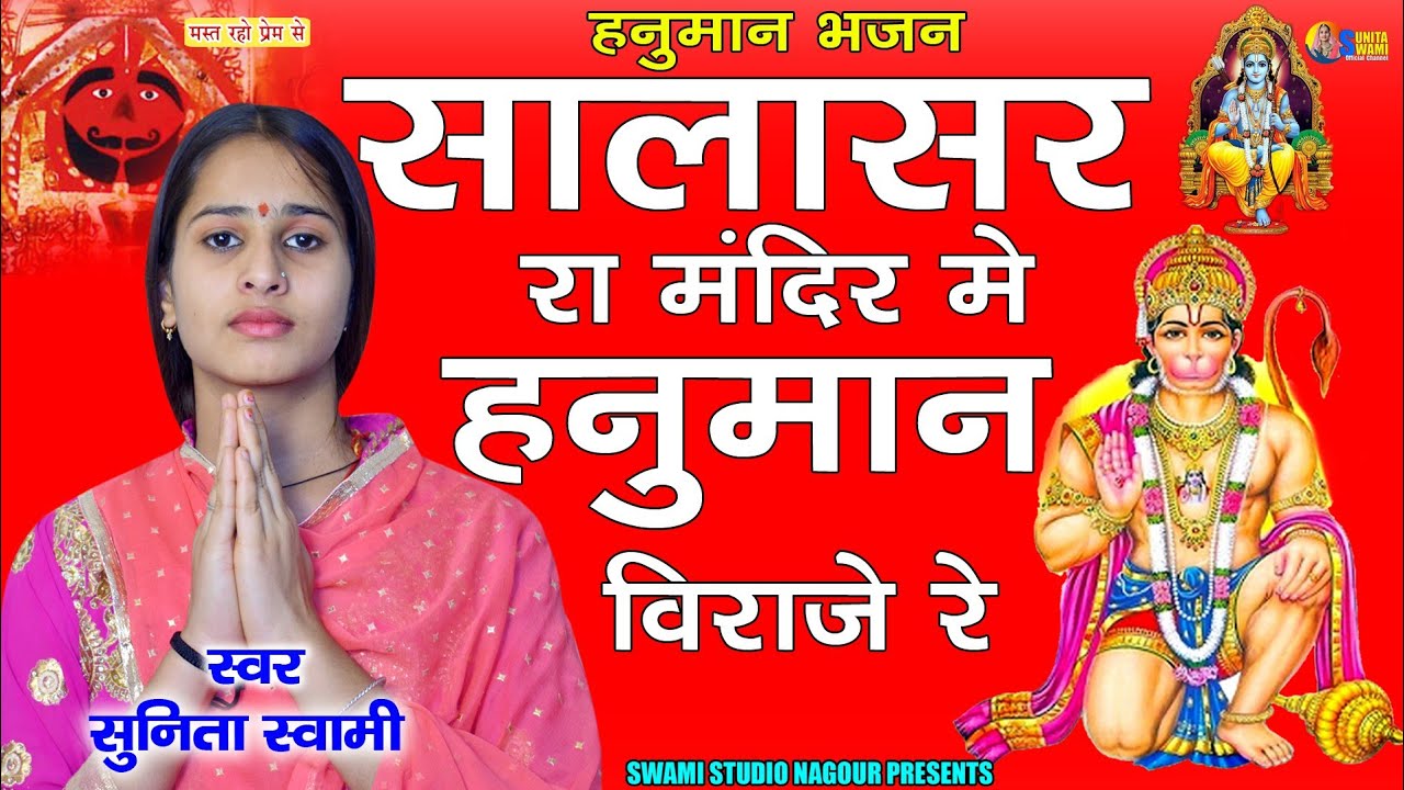 Sunita Swami || सालासर रा मंदिर में हनुमान विराजे रे || Salasir Ra Minder Me Hanuman Viraje re