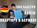 Как быстро найти квартиру в Берлине