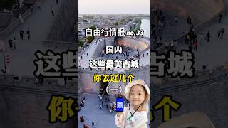 【中國旅遊 自由行情報 no.33】中國最美古城(一)资讯 2025:中国最美的古城(一)你去过几个?#旅行攻略 #古建筑之美 #旅游美景 #带ta去旅行# 旅行攻略 #古建築之美# 旅遊美景