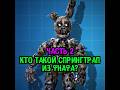 FNaF #theory | #fnaf #fivenightsatfreddys