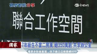 共享空間正夯！辦公室「一起租」共創經濟 三立iNEWS