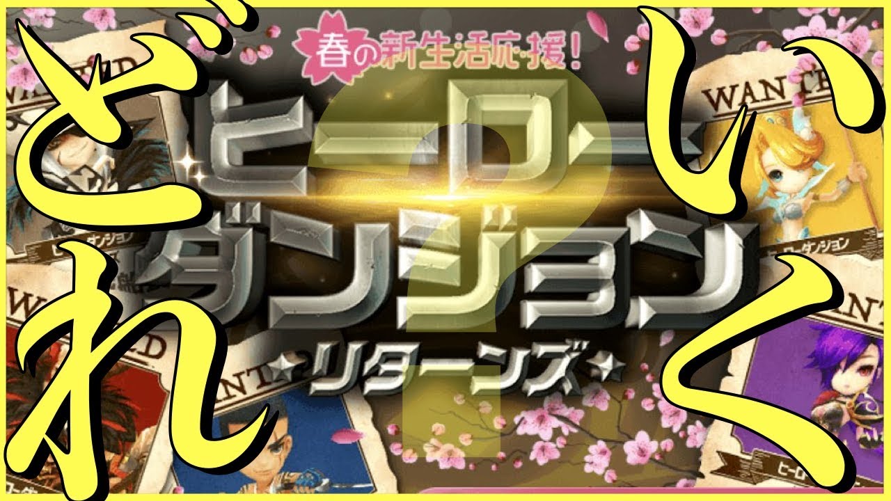 サマナ どれいく ヒーローダンジョンリターンズ Youtube