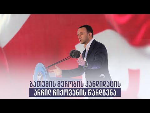 ბათუმის მერობის კანდიდატის არჩილ ჩიქოვანის წარდგენა