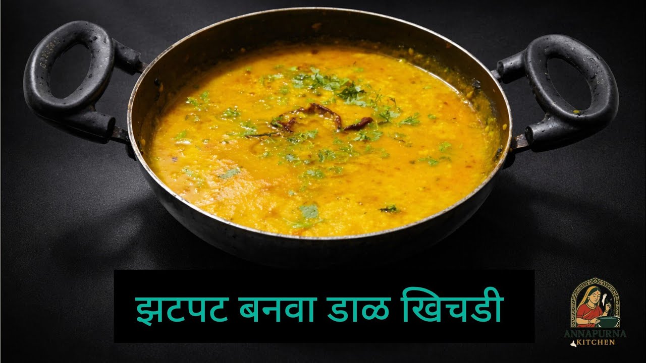 झटपट बनवा रेस्टॉरंट स्टाईल दाल खिचडी 🙂