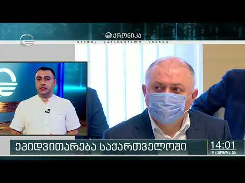 ქრონიკა 14:00 საათზე  - 27 ივლისი, 2020 წელი