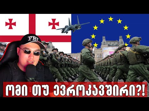 რუსეთთან ომის შიში და ევროკავშირის ზღაპრები!
