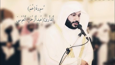 أرح سمعك أروع التلاوات للشيخ عبد الرحمن العوسي  سورة(النبأ)