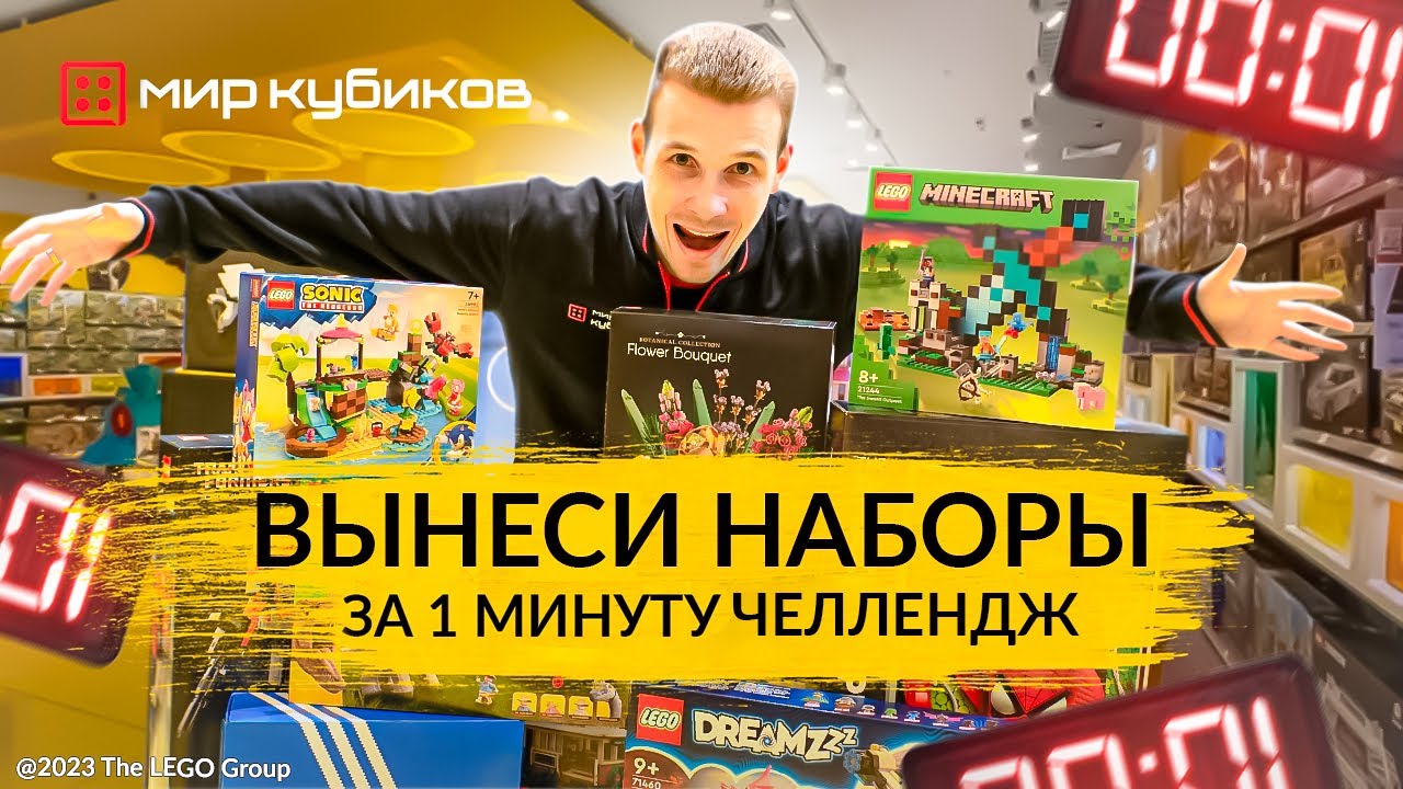СКОЛЬКО НАБОРОВ МОЖНО ВЫНЕСТИ ИЗ «МИРА КУБИКОВ» ЗА ОДНУ МИНУТУ ...