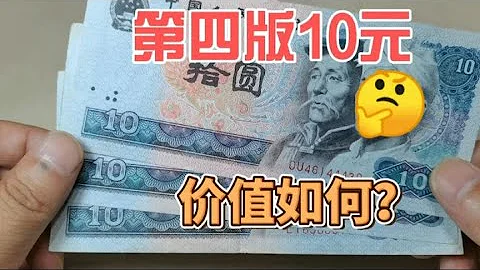 80年10元人民币，2023年最新市场价格是多少？~分享钱币知识，学会理财才会增值[华风泉社] - 天天要闻