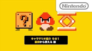 今日のスーパーマリオメーカー キャラマリオ紹介 その1 「最初から使える」編