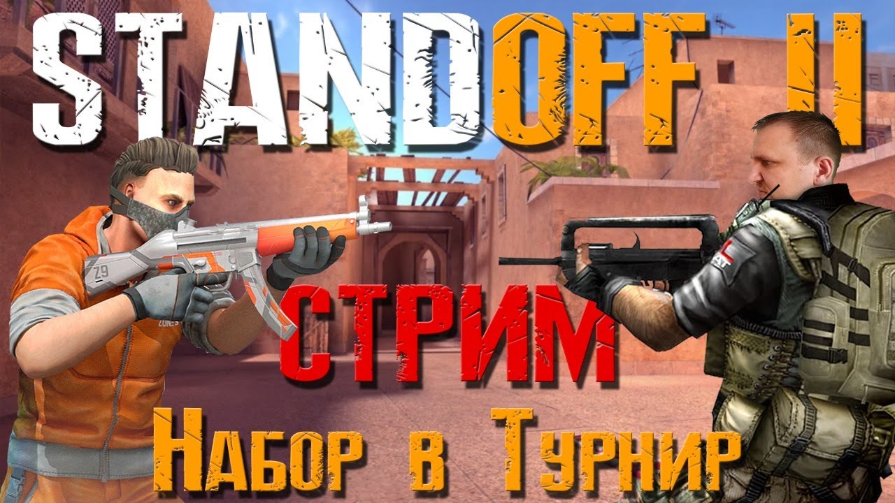 Турнир стандофф. Турнир Standoff 2. Стрим стандофф. Играю турнир в стандофф 2.