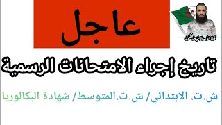 تاريخ إجراء الامتحانات الرسمية شهادة التعليم الابتدائي والمتوسط وشهادة البكالوريا