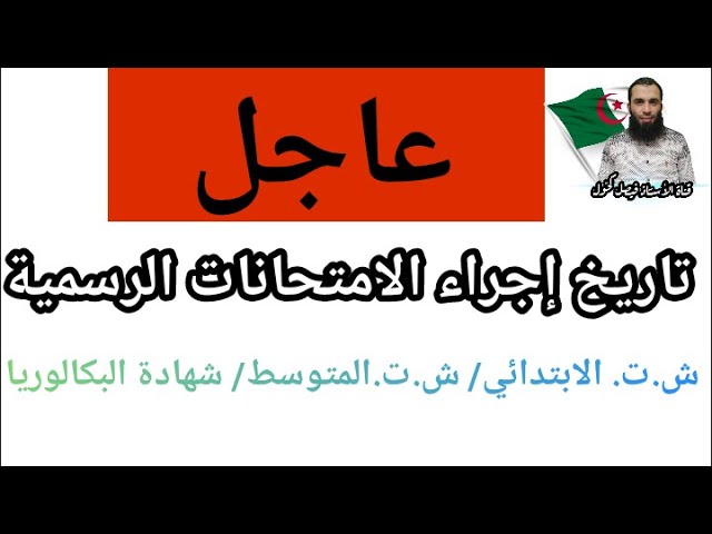 تاريخ إجراء الامتحانات الرسمية شهادة التعليم الابتدائي والمتوسط وشهادة البكالوريا