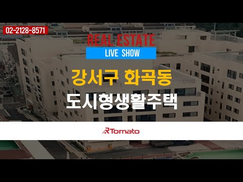분양현장LIVE쇼 : 내 집 앞마당처럼 누릴 수 있는 힐링 라이프 스타일! ‘서울시 강서구 화곡동 1.5룸 도시형생활주택’