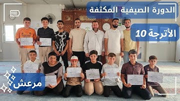 مقتطفات من الدورة الصيفية المكثفة 2025 (الأترجة 10) - مرعش| مؤسسة تاج لتعليم القرآن الكريم