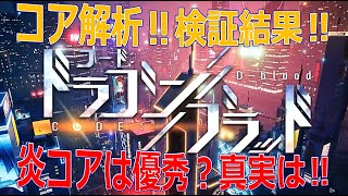 【ドラブラ】コアの検証：検証結果で明らかに‼【コードドラゴンブラッド】