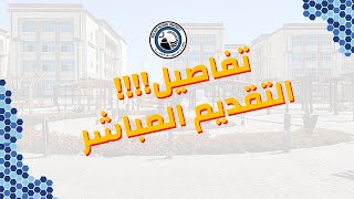 خطوات التقديم المباشر في جامعة بني سويف الأهلية