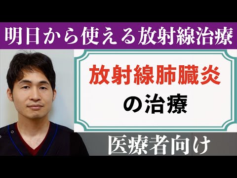 「放射線性肺臓炎の治療」〜 対処はいつから？ステロイド治療との関係 〜