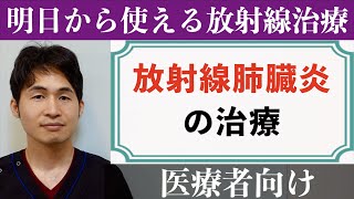 「放射線性肺臓炎の治療」〜 対処はいつから？ステロイド治療との関係 〜