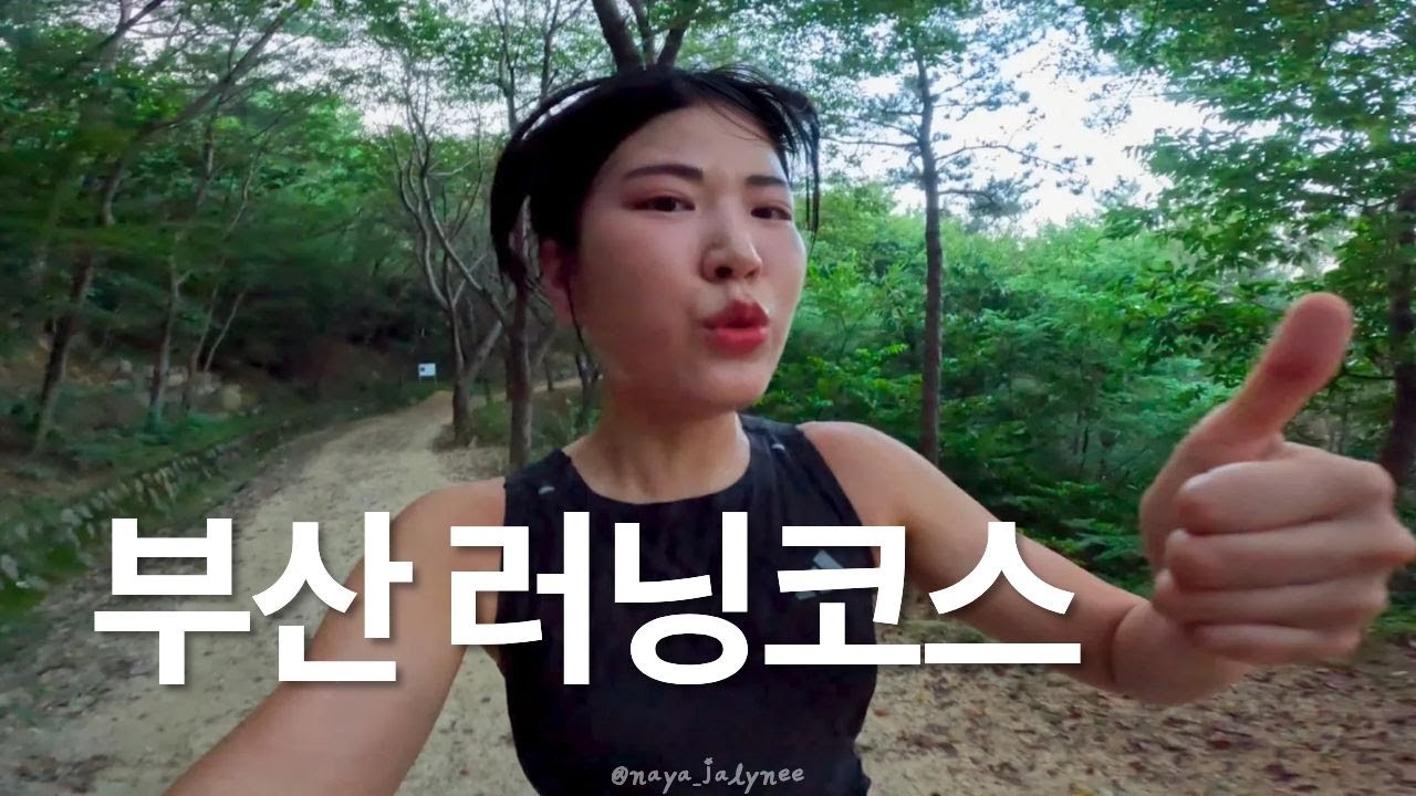 부산러닝코스 추천ㅣ여름에 달리기 좋은 백양산 트레일 코스, 러닝 후 계곡 알탕