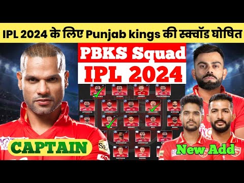 IPL 2024 के लिए Punjab kings की स्क्वॉड हुई घोषित || #pbks #cricket #cricketvideo