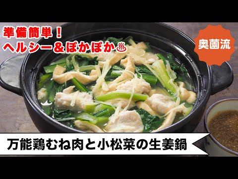 【準備簡単！シンプル鍋料理】サッと加熱で小松菜がモリモリ食べられる！！ぽん酢ごまだれレシピ付き＜万能鶏むね肉と小松菜の生姜鍋＞