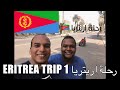 حقائق لا تعرفها عن اريتريا - فلوق # 1 رحلة اسمرا ሃገረ ኤርትራ - ኣስመራ Eritrea Asmara