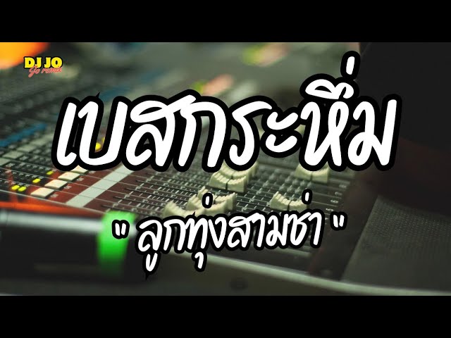 #สามช่า #เบสนุ่ม แดนซ์สามช่าลูกทุ่ง | เบสนุ่มเเน่นๆโจ๊ะๆ By DJ Joremix