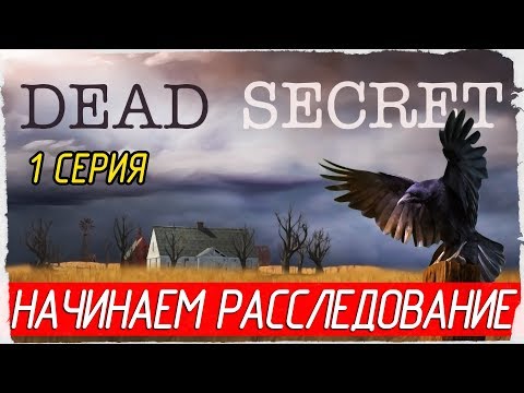 Dead Secret -1- НАЧИНАЕМ РАССЛЕДОВАНИЕ [Прохождение на русском]