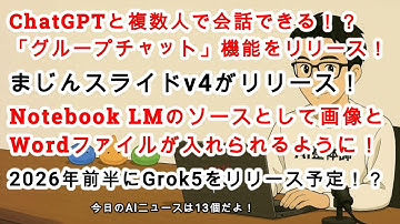 【#AIニュース No 210】ChatGPTの「グループチャット」機能が登場！Notebook LMに画像・Wordファイルが入れられるように！2026年前半にGrok5が出る！？