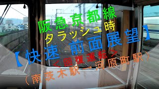 阪急京都線 夕ラッシュ時【快速 前面展望＜回復運転＞（南茨木駅→河原町駅）】