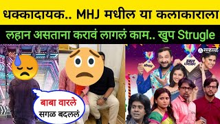 जेवढं दिसत तेवढं सोपं नाही या कलाकाराच आयुष्य| maharashtra chi hasyajatra| latest update news