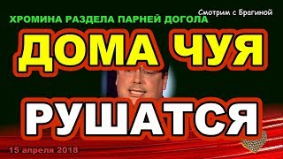 ДОМ 2 НОВОСТИ раньше эфира! 15 апреля 2018 Дома ЧУЕВА РУШАТСЯ! ДОМ 2 НОВОСТИ раньше эфира! 15 апреля 2018 Дома ЧУЕВА РУШАТСЯ!