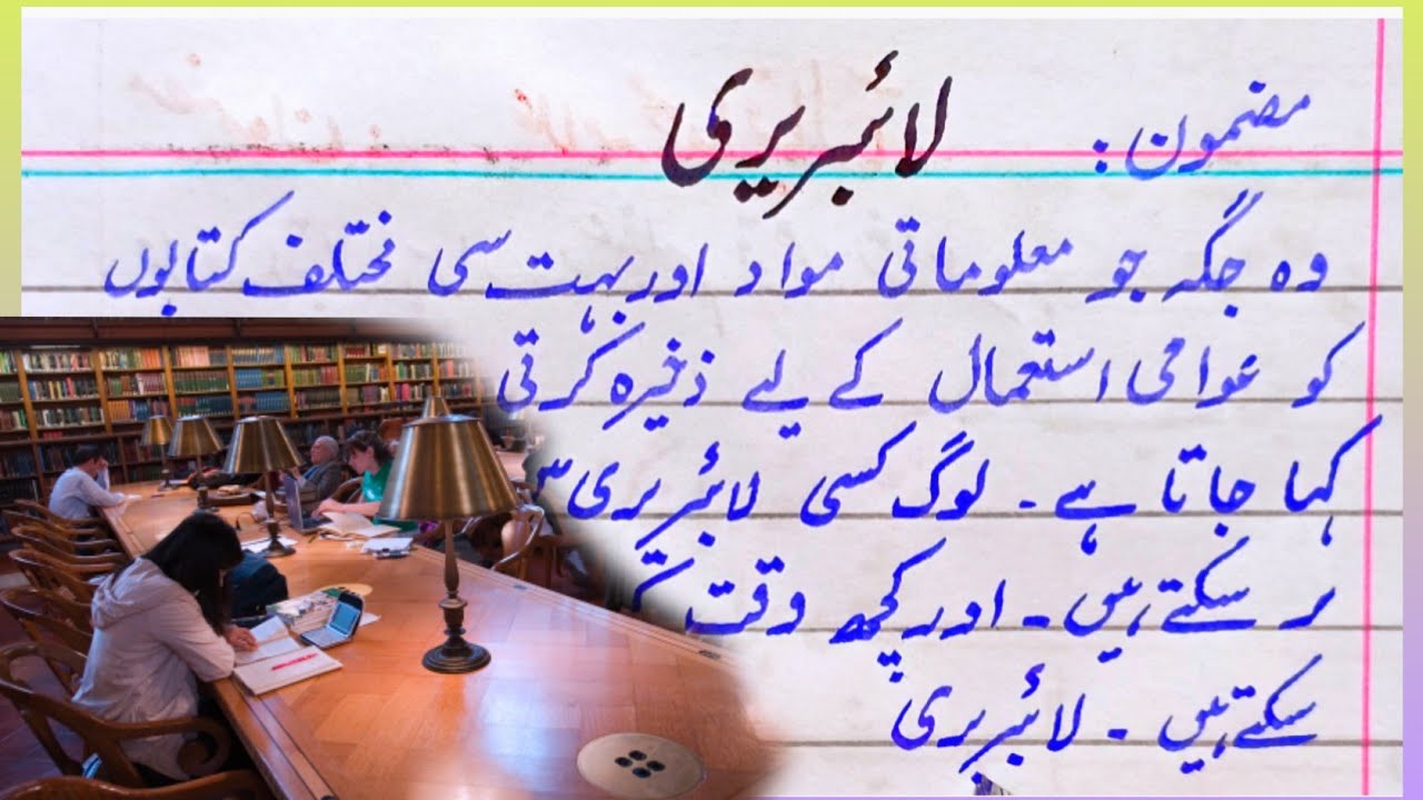 urdu essay on school library