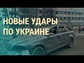 Украина под атакой: видео взрывов. Суд над Ивлеевой. Корь в России | ВЕЧЕР