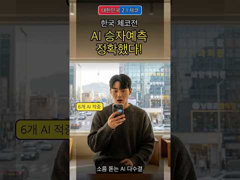 AI 7개가 예측한 한국 vs 체코전… 진짜 맞았습니다