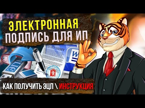 Электронная подпись для ИП \\ Как получить ЭЦП \\ Инструкция