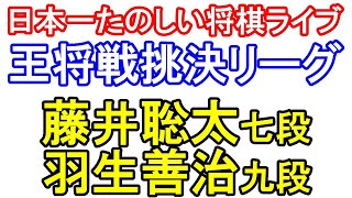 【振り返り】藤井聡太七段 vs 羽生善治九段　第69期王将戦挑戦者決定rリーグ戦【日本一たのしい将棋ライブ】