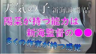 【新海誠講義】陽菜の能力は新海誠の〇〇だった！？ヒット作家が持つ苦悩とは？【岡田斗司夫黙認切り抜き】