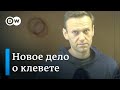 Навальный считает дело о клевете на ветерана сфабрикованным и политически мотивированным