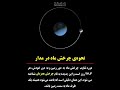 نحوه چرخش ماه به دور زمین