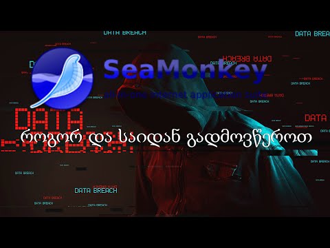 როგორ და საიდან გადმოვწეროთ Sea Monkey-ის ბრაუზერი