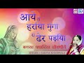 राजस्थानी विवाह गीत - आये तो हरिया मूंगा रा ढेर पड़िया | सरिता खारवाल के शादी के गाने Mp3 Song