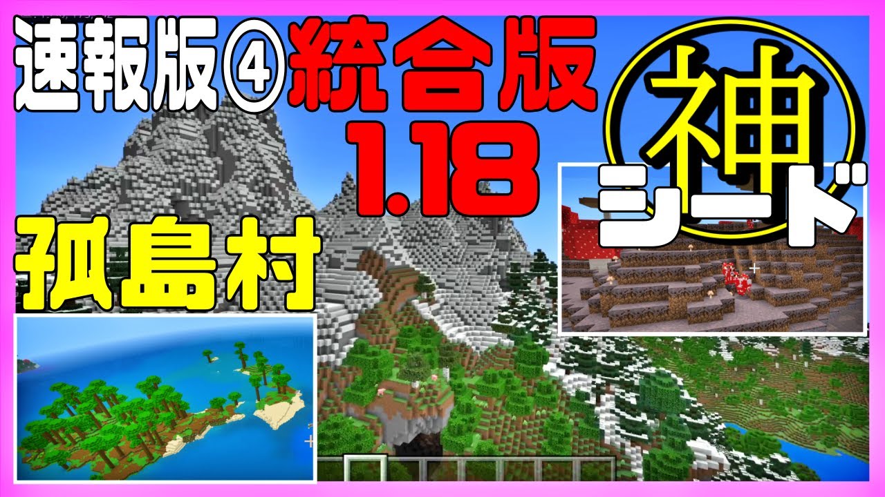 1 18 孤島村とジャングル島 新要素を遊びつくせ メサも近くて遊びやすい 神シード値公開 統合版マイクラ1 18 Best Seed Minecraft Be Youtube