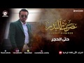 نصرت البدر - حتى الحجر (النسخه الاصليه)