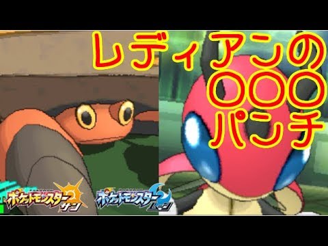 すげえマイナー使いにレートで当たりました レディアンが パンチ打ってきたｗｗｗ ポケモンsm サンムーン 実況 Youtube