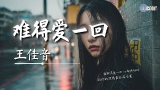 王佳音 - 难得爱一回「我难得爱一回 心却疼到碎」【🎧AI高质音乐｜拼音动态歌词】#coolsong酷歌