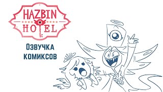 Что угодно, только не усики! | Озвучка комикса Hazbin Hotel | Отель Хазбин